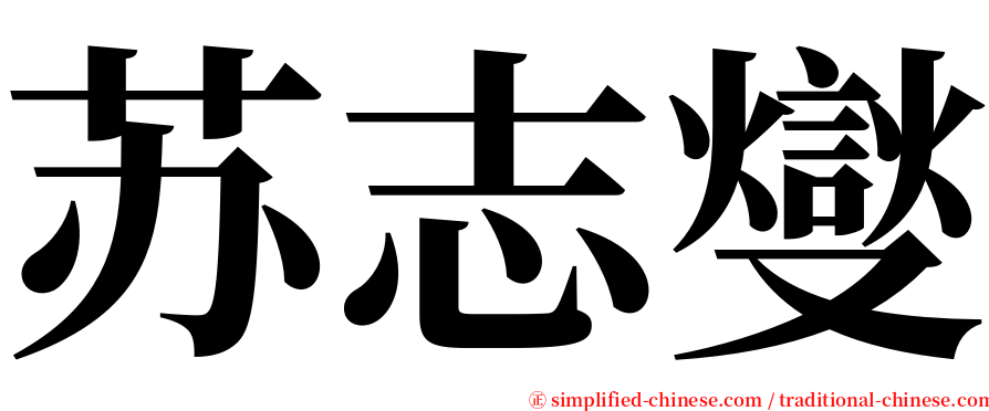 苏志燮 serif font