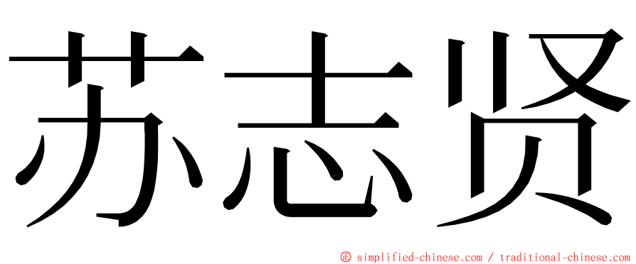 苏志贤 ming font