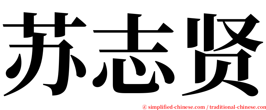 苏志贤 serif font
