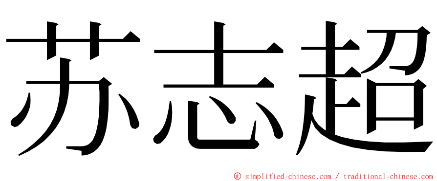 苏志超 ming font