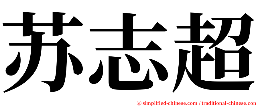 苏志超 serif font