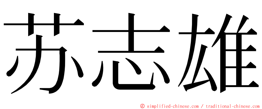 苏志雄 ming font