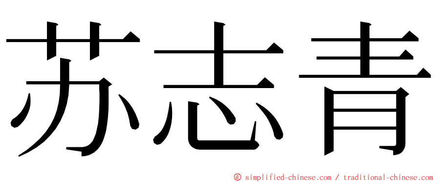 苏志青 ming font