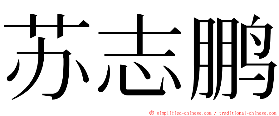 苏志鹏 ming font