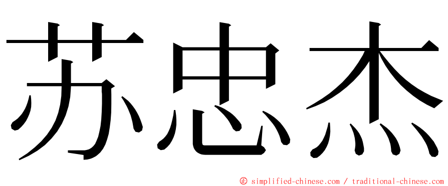 苏忠杰 ming font