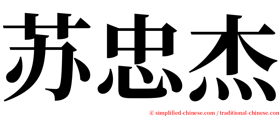 苏忠杰 serif font