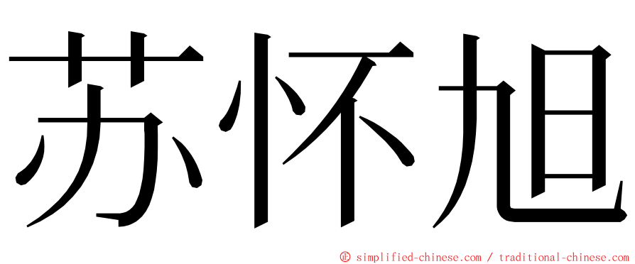 苏怀旭 ming font