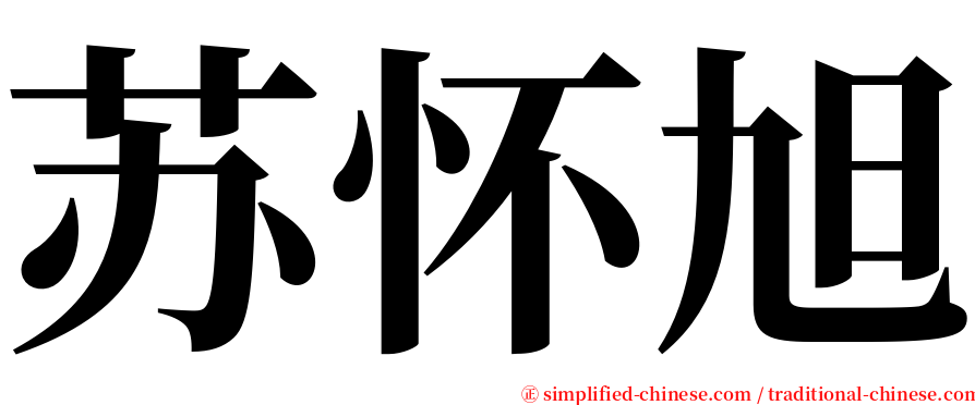 苏怀旭 serif font