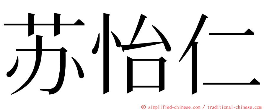 苏怡仁 ming font