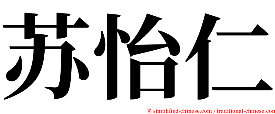 苏怡仁 serif font