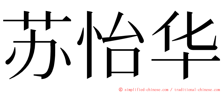 苏怡华 ming font