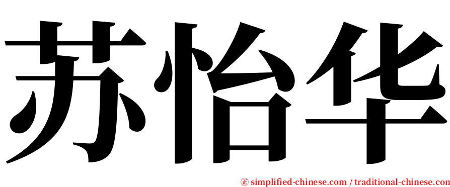 苏怡华 serif font