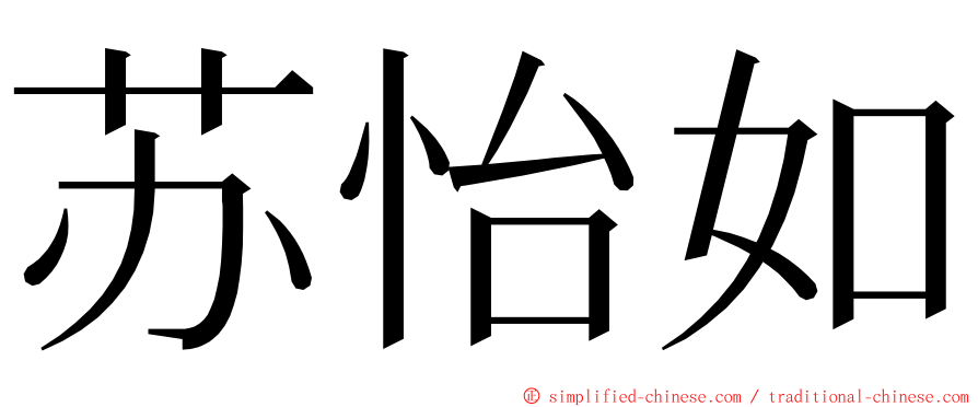 苏怡如 ming font