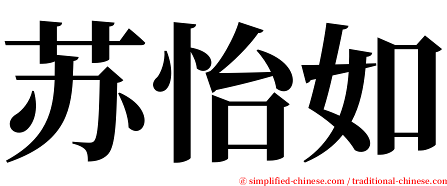 苏怡如 serif font