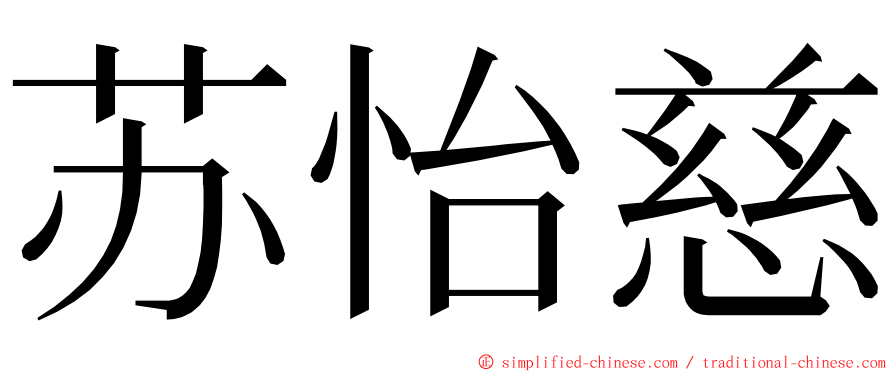 苏怡慈 ming font