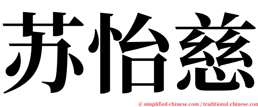 苏怡慈 serif font