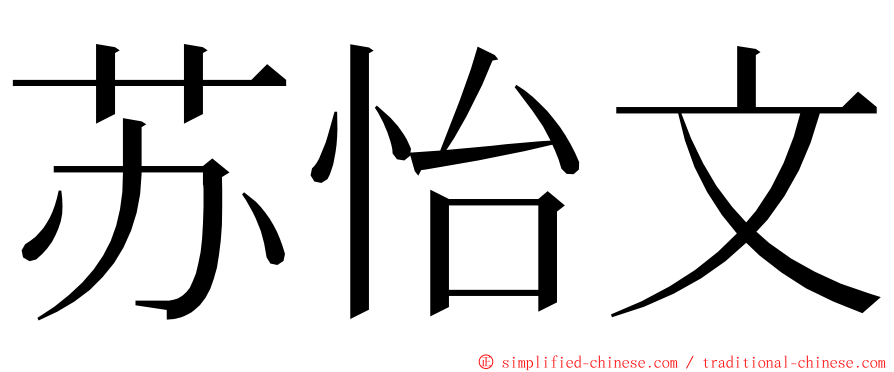 苏怡文 ming font