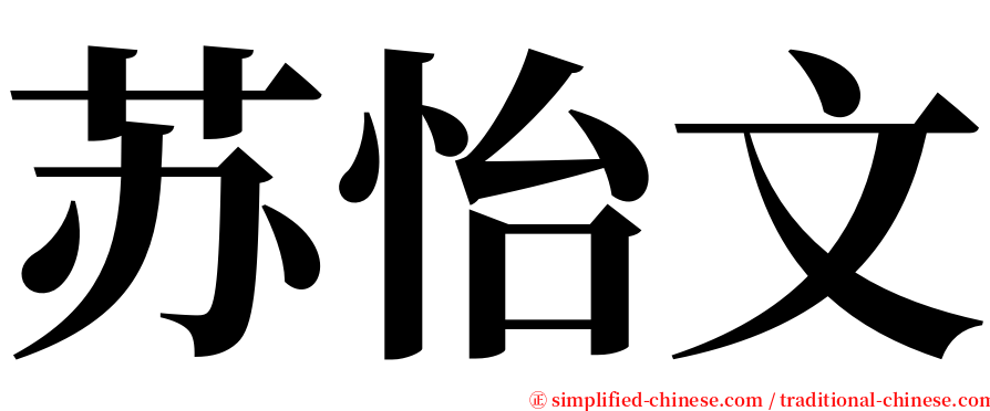 苏怡文 serif font