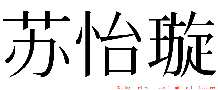 苏怡璇 ming font