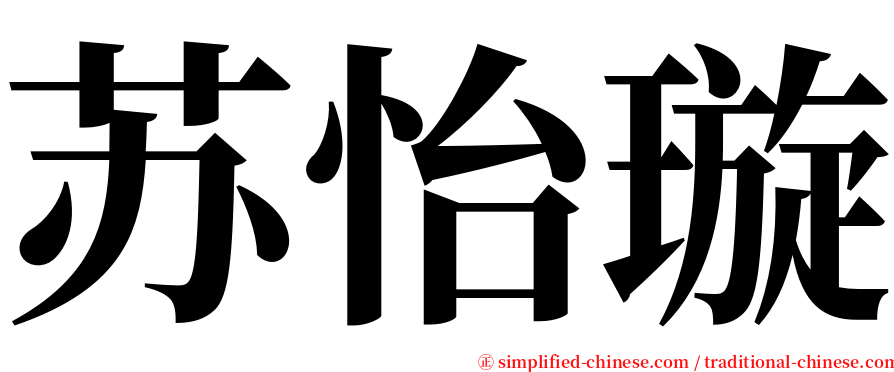 苏怡璇 serif font