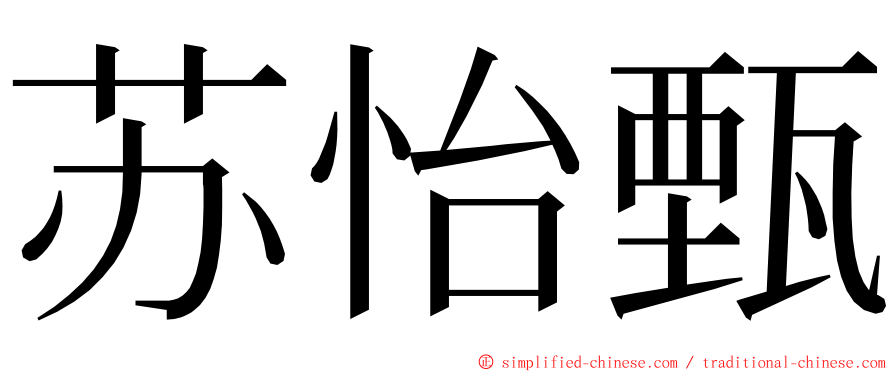 苏怡甄 ming font