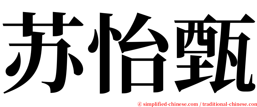 苏怡甄 serif font