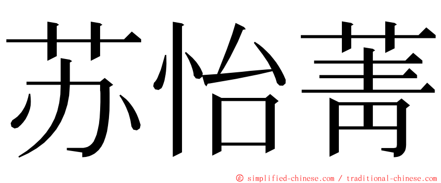 苏怡菁 ming font