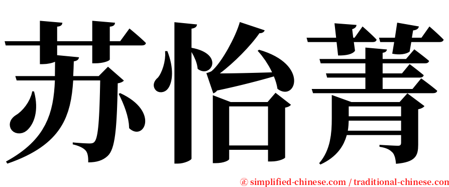 苏怡菁 serif font