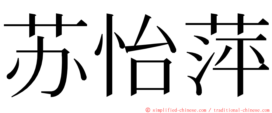 苏怡萍 ming font