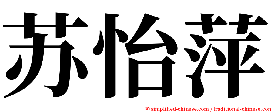 苏怡萍 serif font