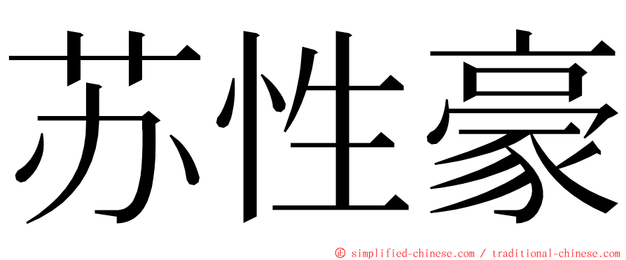 苏性豪 ming font