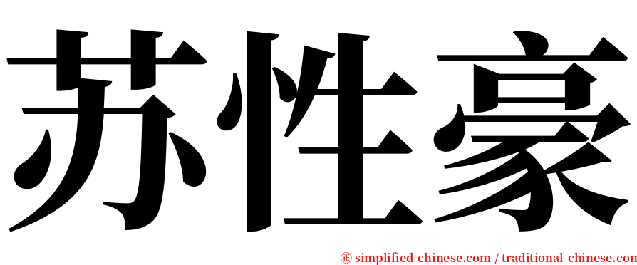 苏性豪 serif font