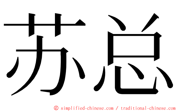 苏总 ming font