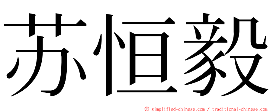 苏恒毅 ming font