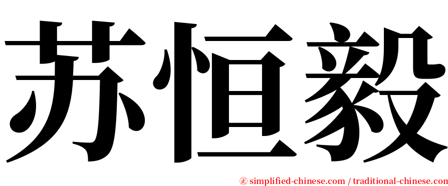 苏恒毅 serif font