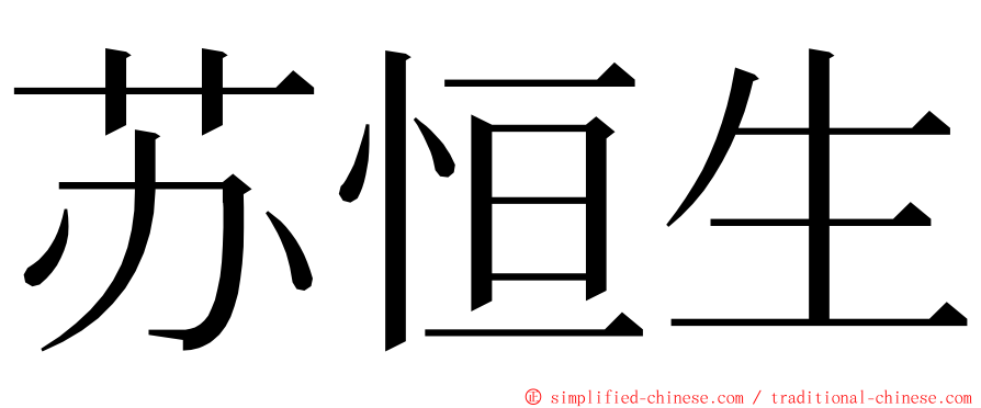 苏恒生 ming font