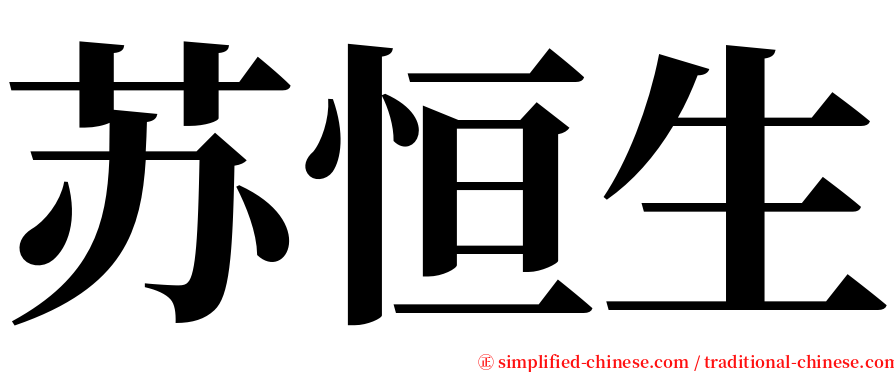 苏恒生 serif font