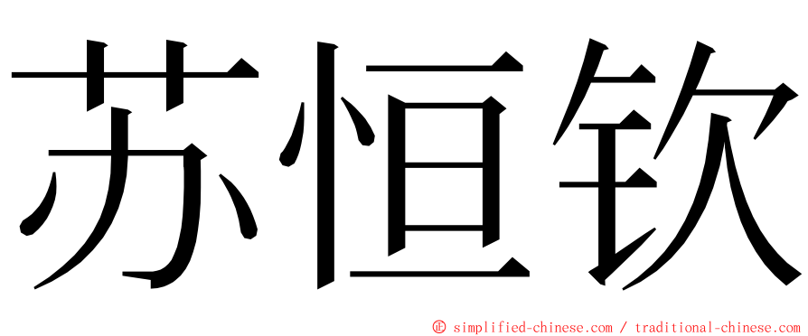 苏恒钦 ming font