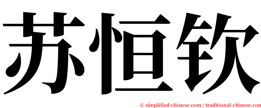 苏恒钦 serif font