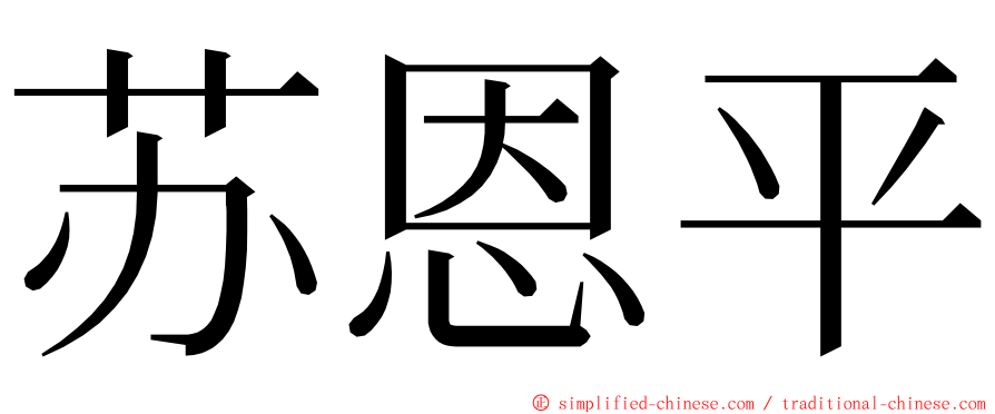 苏恩平 ming font