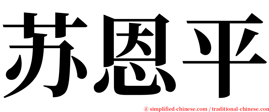 苏恩平 serif font