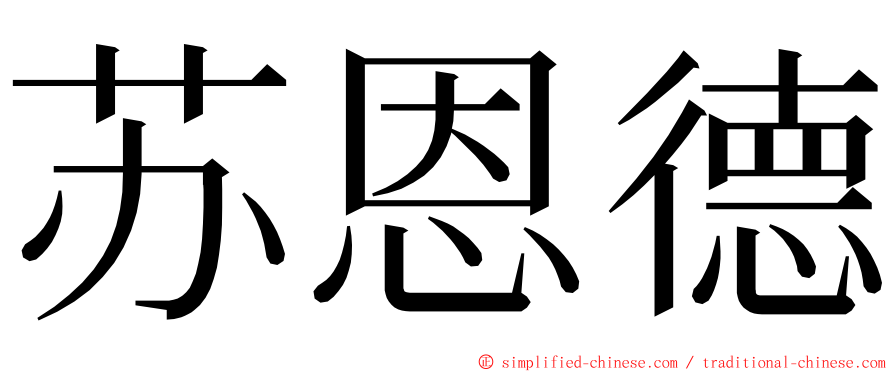 苏恩德 ming font