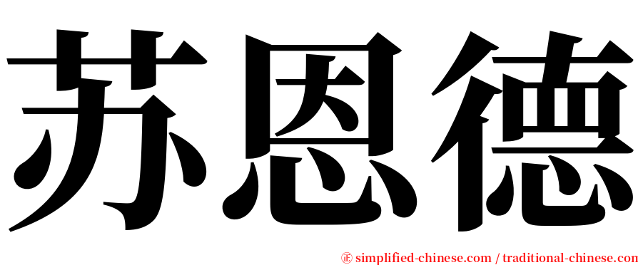 苏恩德 serif font