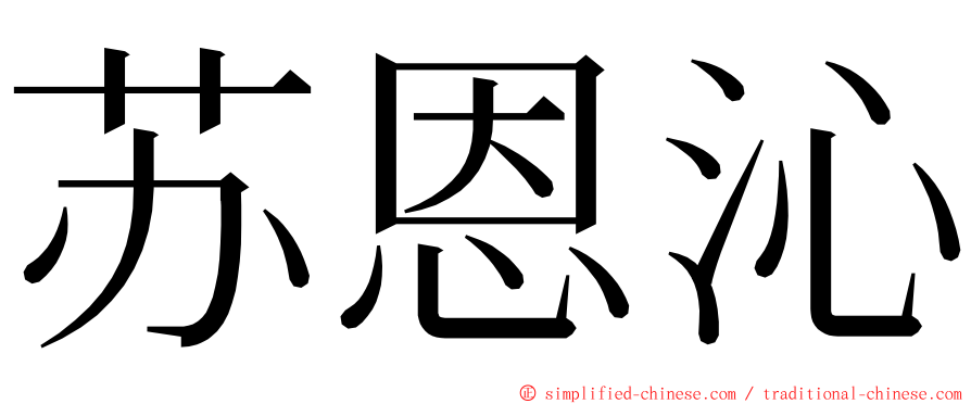 苏恩沁 ming font