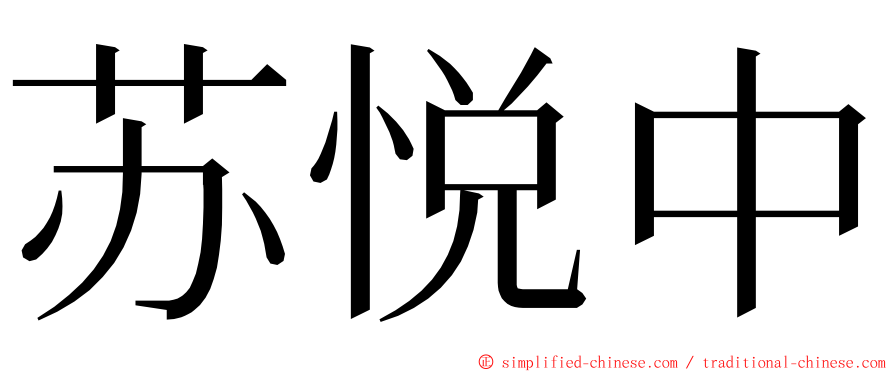 苏悦中 ming font