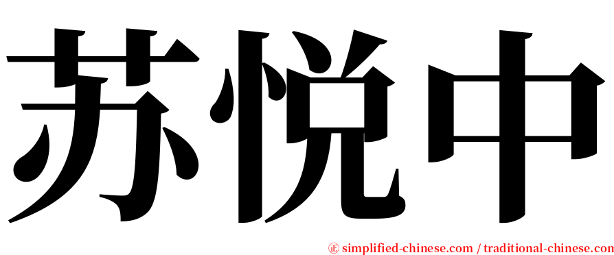 苏悦中 serif font