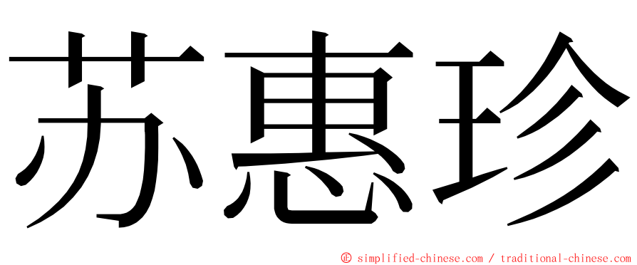 苏惠珍 ming font