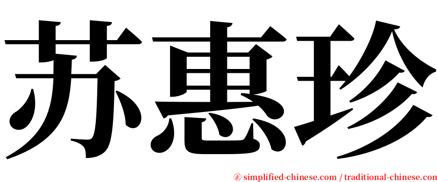 苏惠珍 serif font