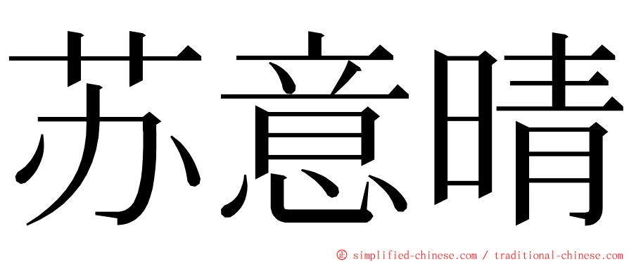 苏意晴 ming font