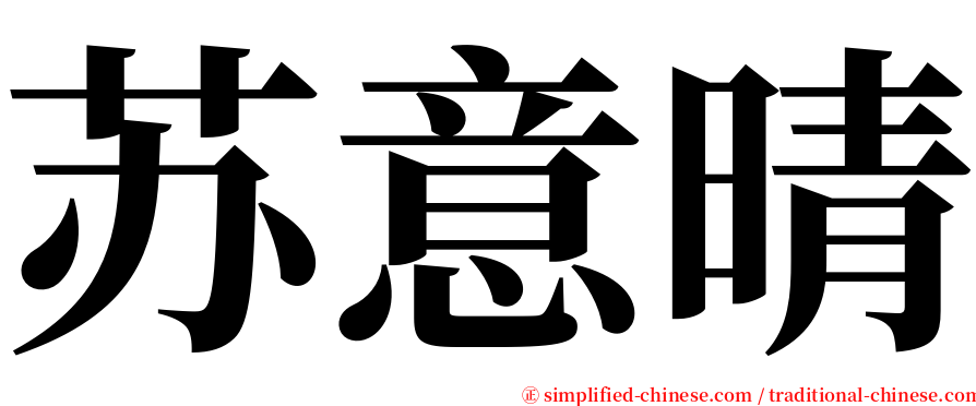 苏意晴 serif font